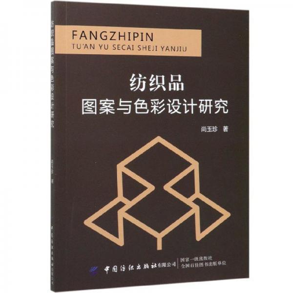 紡織品圖案與色彩設(shè)計研究