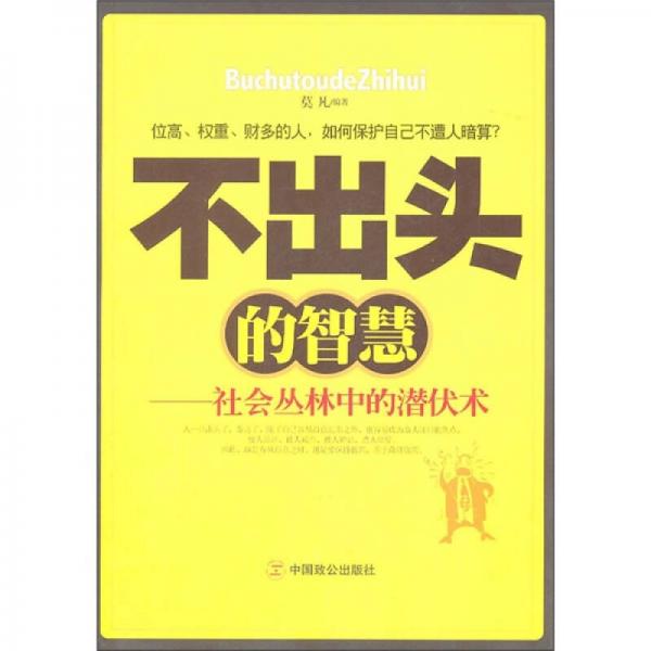不出頭的智慧