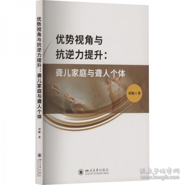 优势视角与抗逆力提升 聋儿家庭与聋人个体