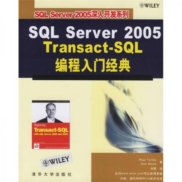 SQL Server 2005 Transact-SQL编程入门经典