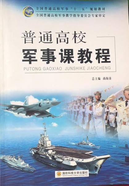 普通高校軍事課教程