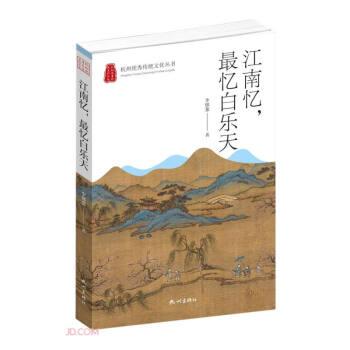 江南忆最忆白乐天/杭州优秀传统文化丛书