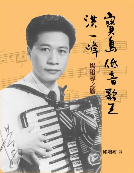 寶島低音歌王洪一峰 : 