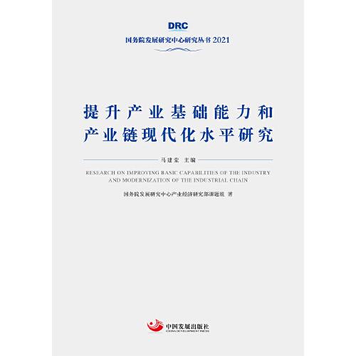提升產業(yè)基礎能力和產業(yè)鏈現(xiàn)代化水平研究（國務院發(fā)展研究中心叢書2021）