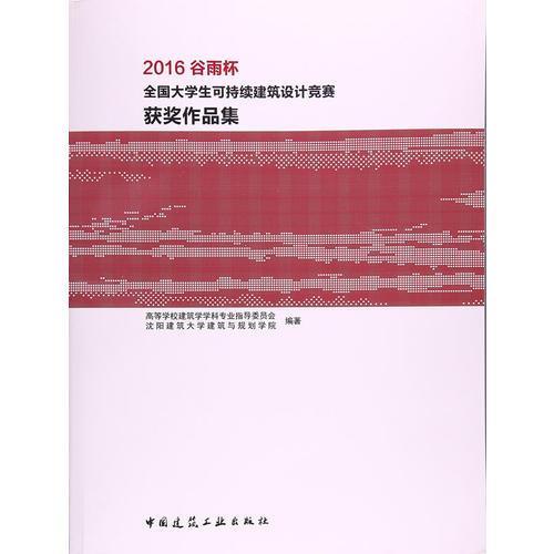 2016谷雨杯全國大學生可持續(xù)建筑設(shè)計競賽獲獎作品集