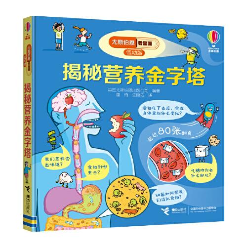 尤斯伯恩看里面(低幼版):揭秘營養(yǎng)金字塔
