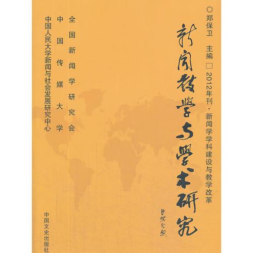 新聞教學(xué)與學(xué)術(shù)研究：新聞學(xué)學(xué)科建設(shè)與教學(xué)改革