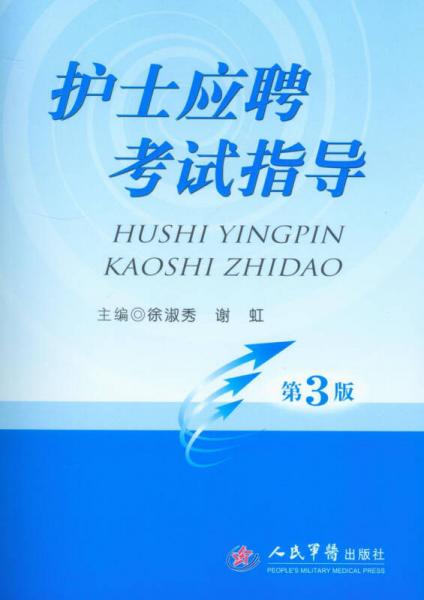 护士应聘考试指导