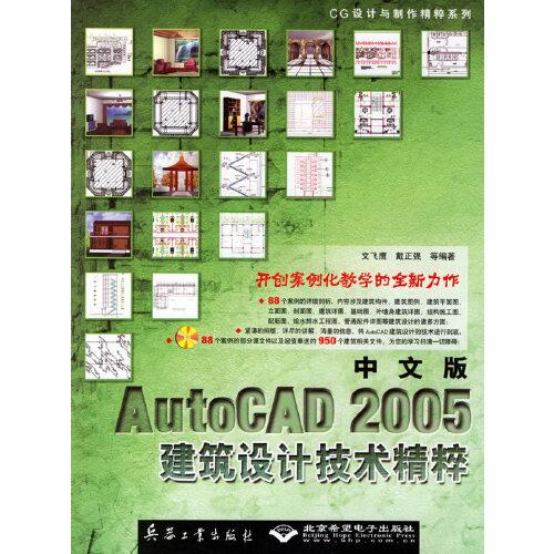 中文版AutoCAD 2005建筑设计技术精粹