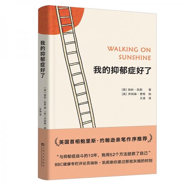 我的抑郁症好了（与抑郁症战斗的10年，我用52个方法拯救了自己）