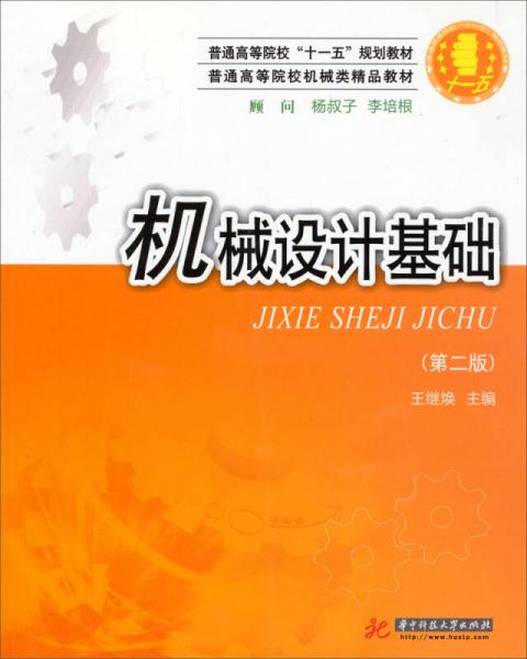 機(jī)械設(shè)計(jì)基礎(chǔ) （第2版）/普通高等院?！笆晃濉币?guī)劃教材·普通高等院校機(jī)械類精品教材