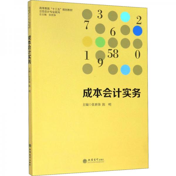 成本會(huì)計(jì)實(shí)務(wù)