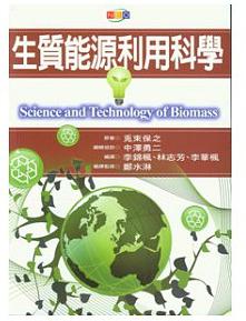 生質(zhì)能源利用科學(xué)