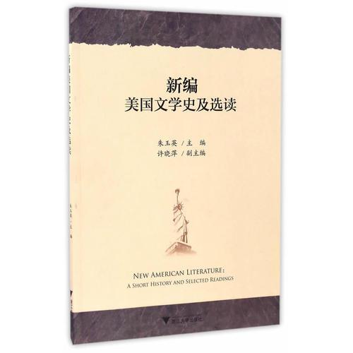 新編美國(guó)文學(xué)史及選讀