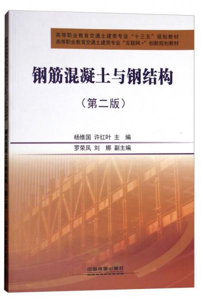 鋼筋混凝土與鋼結(jié)構(gòu)（第2版）/高等職業(yè)教育交通土建類專業(yè)“十三五”規(guī)劃教材