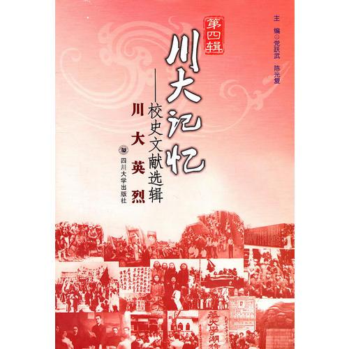 川大記憶：校史文獻選輯第四輯
