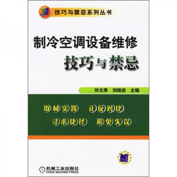 制冷空調(diào)設(shè)備維修技巧與禁忌