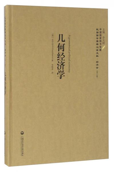幾何經(jīng)濟(jì)學(xué)