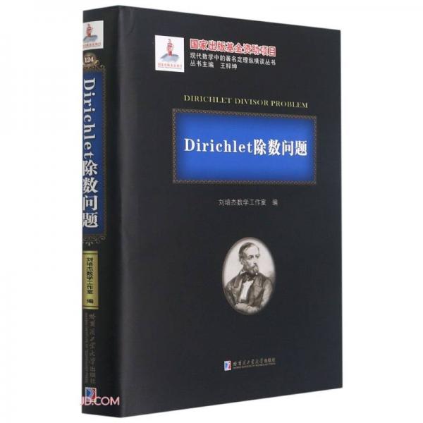 Dirichlet除数问题(精)/现代数学中的著名定理纵横谈丛书