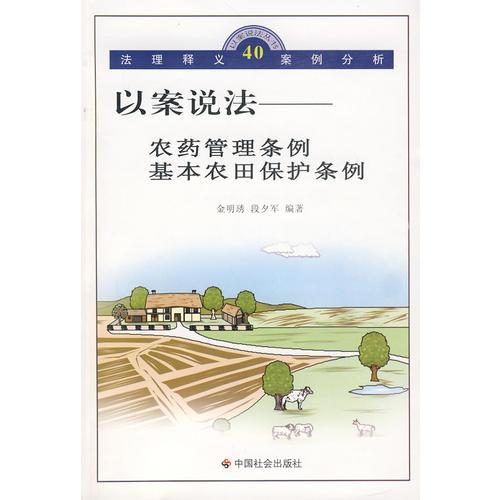 以案說法：農藥管理條例基本農田保護條例