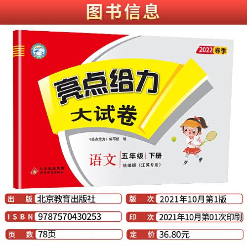 2022亮点给力大试卷五年级下册语文人教部编版小学生5下同步跟踪全程测评卷看拼音写词语阅读理解训练周计划期末总复习试卷测试卷