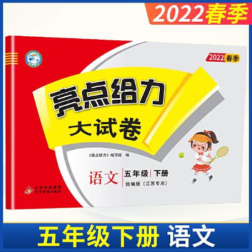 2022亮点给力大试卷五年级下册语文人教部编版小学生5下同步跟踪全程测评卷看拼音写词语阅读理解训练周计划期末总复习试卷测试卷