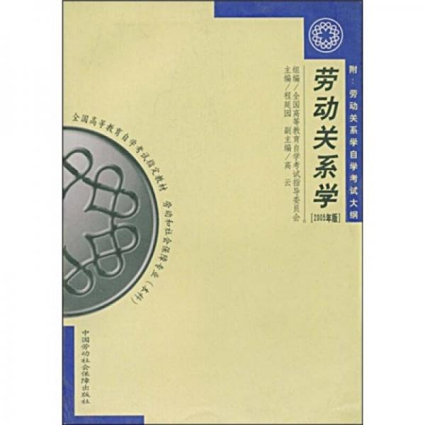 勞動(dòng)關(guān)系學(xué)（2005年版）