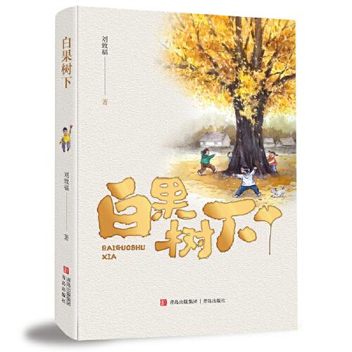 白果樹下