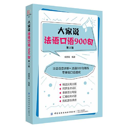 大家說法語口語900句（第2版）