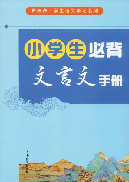 新课标·学生语文学习系列 小学生必背文言文手册