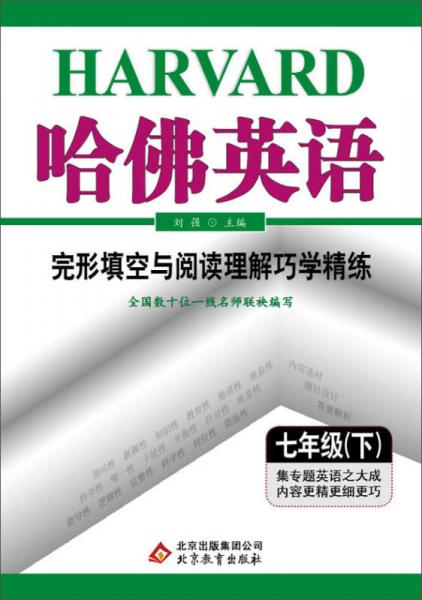 哈佛英语：完形填空与阅读理解巧学精练（七年级下）（2014春）