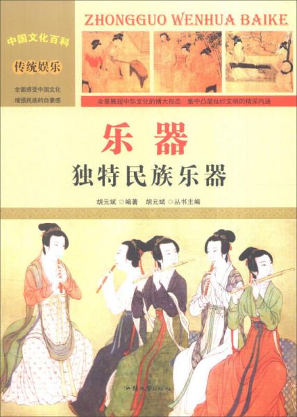 中国文化百科 传统娱乐 乐器：独特民族乐器（彩图版）