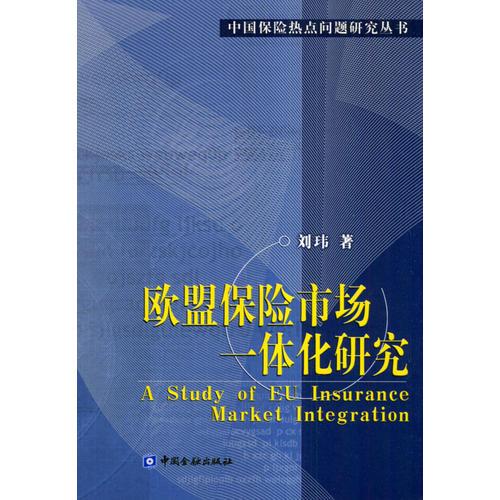 欧盟保险市场一体化研究