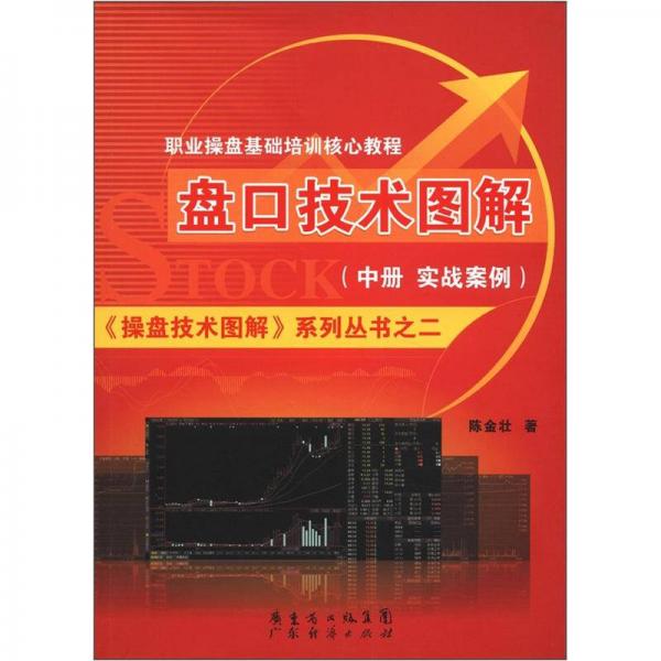 《操盤技術(shù)圖解》系列叢書之2·職業(yè)操盤基礎(chǔ)培訓(xùn)核心教程：盤口技術(shù)圖解（中冊(cè)·實(shí)戰(zhàn)案例篇）