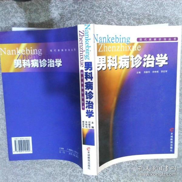 男科病診治學(xué)