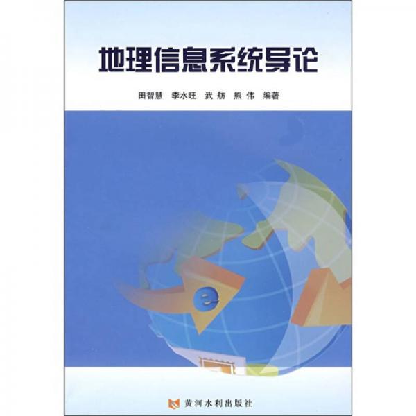 地理信息系統(tǒng)導(dǎo)論