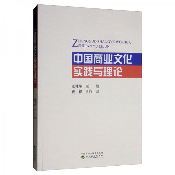 中國商業(yè)文化實踐與理論