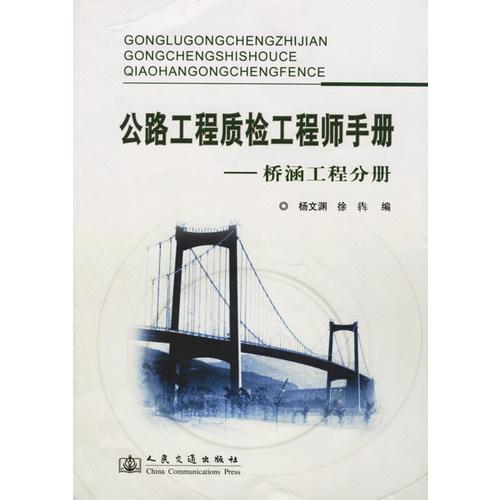 公路工程質檢工程師手冊——橋涵工程分冊