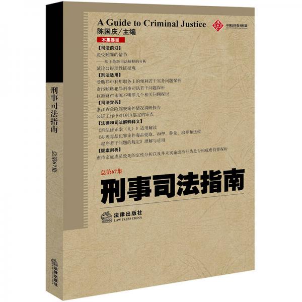 刑事司法指南（2016年第3集 总第67集）