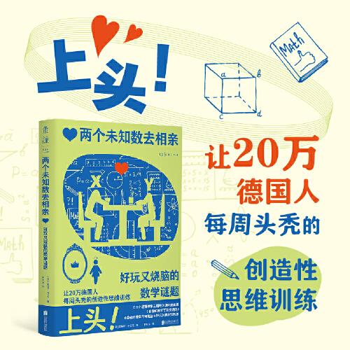 两个未知数去相亲：好玩又烧脑的数学谜题（上头！让20万德国人每周头秃的创造性思维训练）