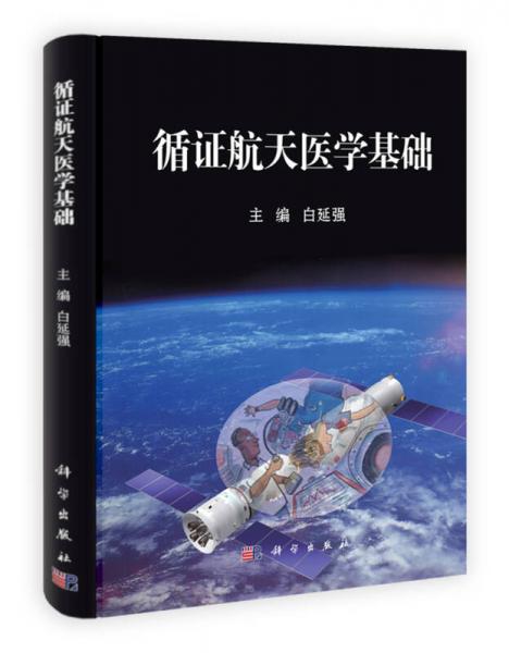循證航天醫(yī)學(xué)基礎(chǔ)