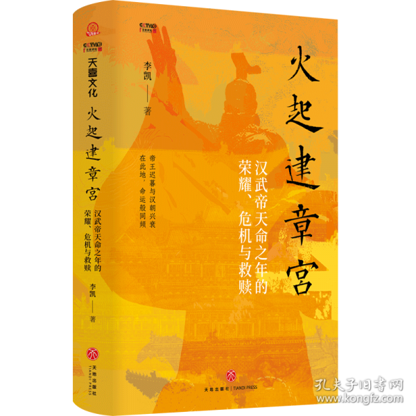 火起建章宮：漢武帝天命之年的榮耀、危機(jī)與救贖