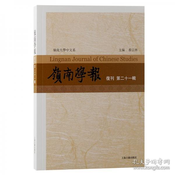 嶺南學報 復刊第二十一輯