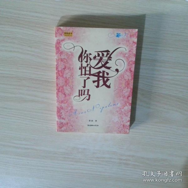 愛我你怕了嗎