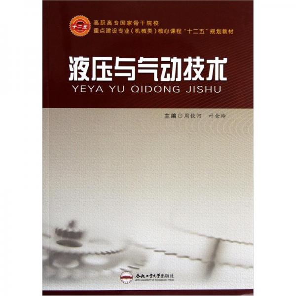 液壓與氣動(dòng)技術(shù)