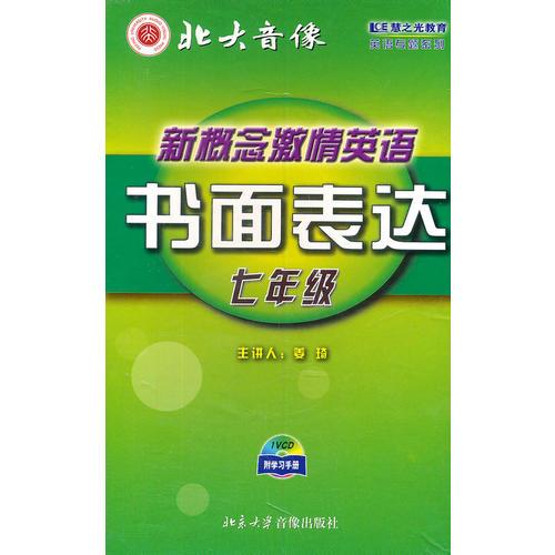 新概念激情英语 七年级.书面表达