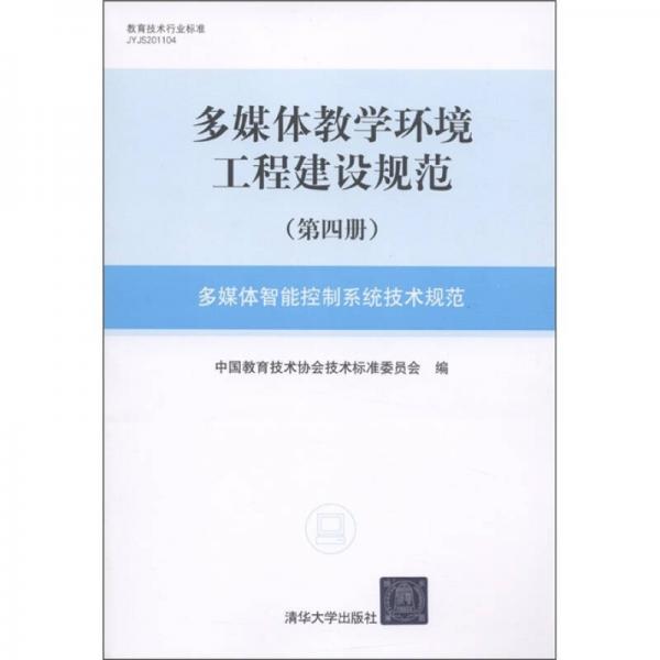 多媒體教學(xué)環(huán)境工程建設(shè)規(guī)范（第4冊）：多媒體智能控制系統(tǒng)技術(shù)規(guī)范