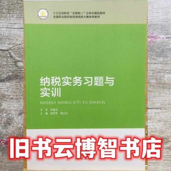 纳税实务习题与实训