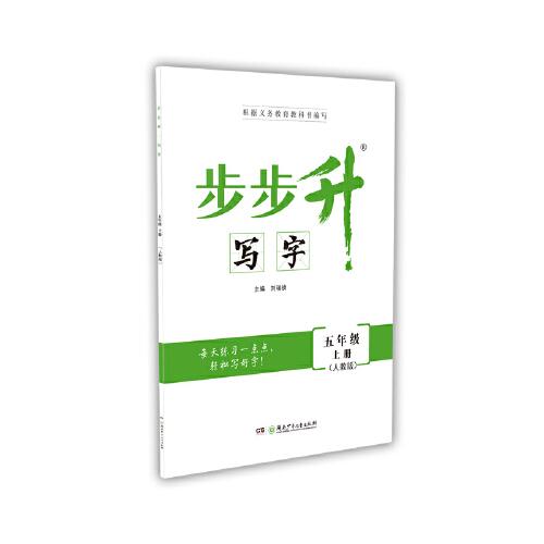 步步升·寫(xiě)字·五年級(jí)上冊(cè)（人教版）