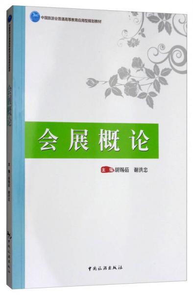會展概論/中國旅游業(yè)普通高等教育應(yīng)用型規(guī)劃教材